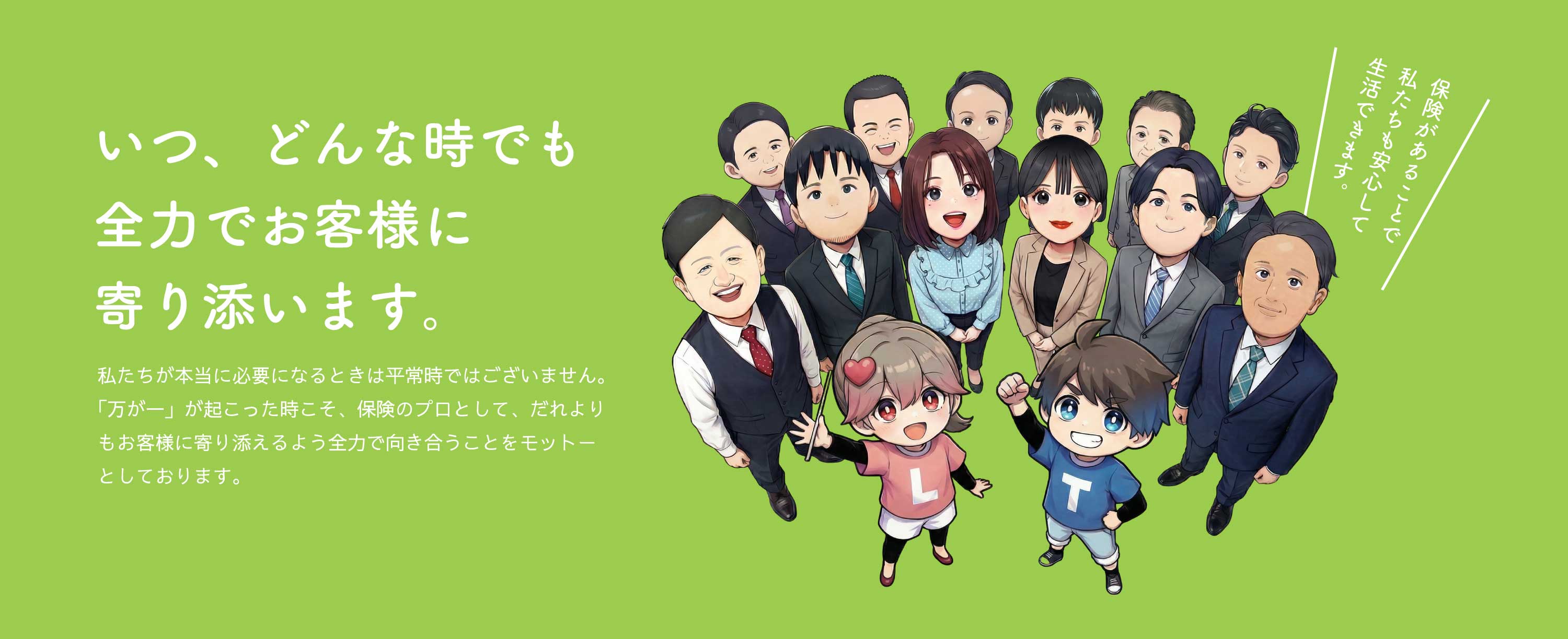 いつ、どんな時でも全力でお客様に寄り添います。
