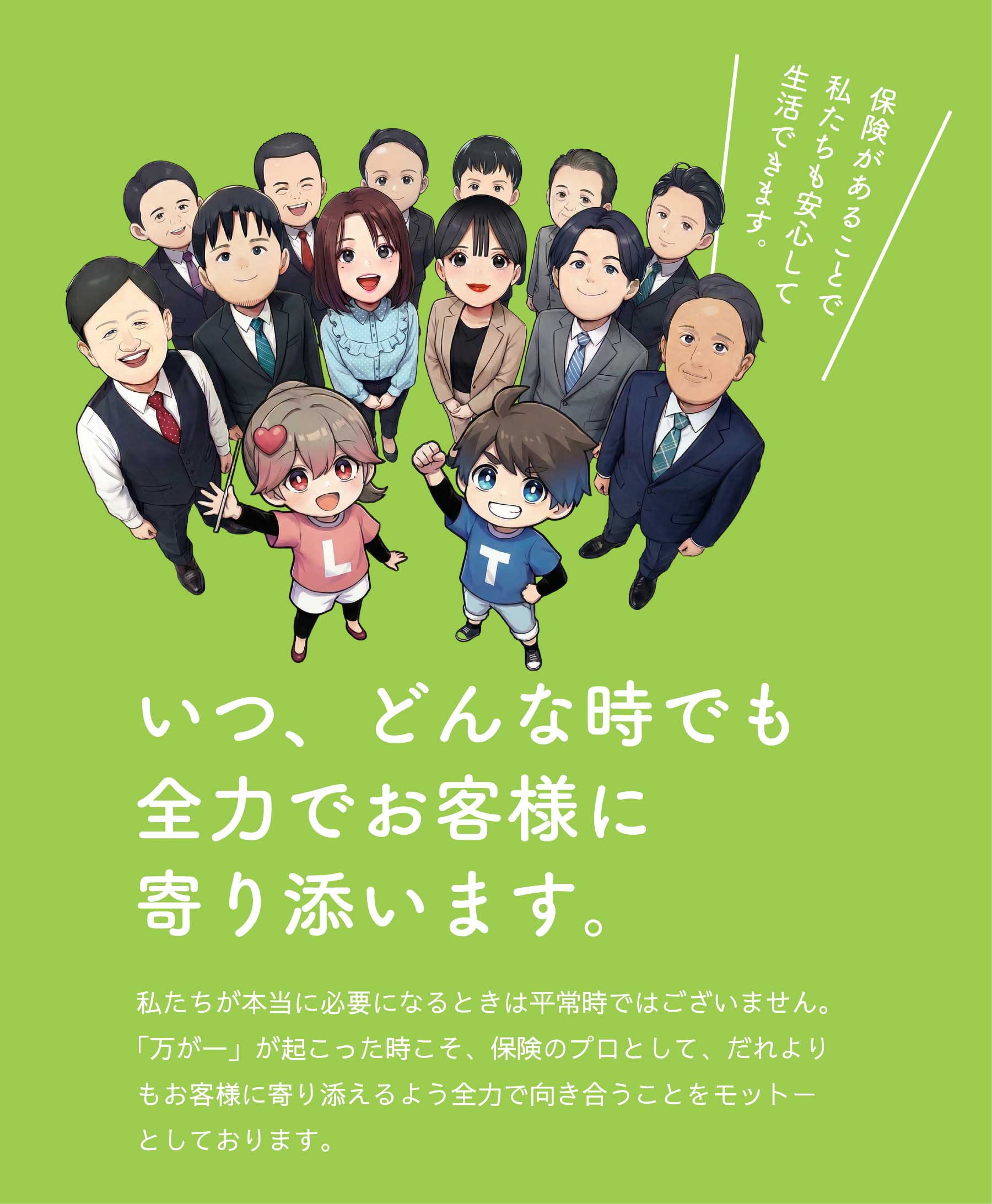 いつ、どんな時でも全力でお客様に寄り添います。