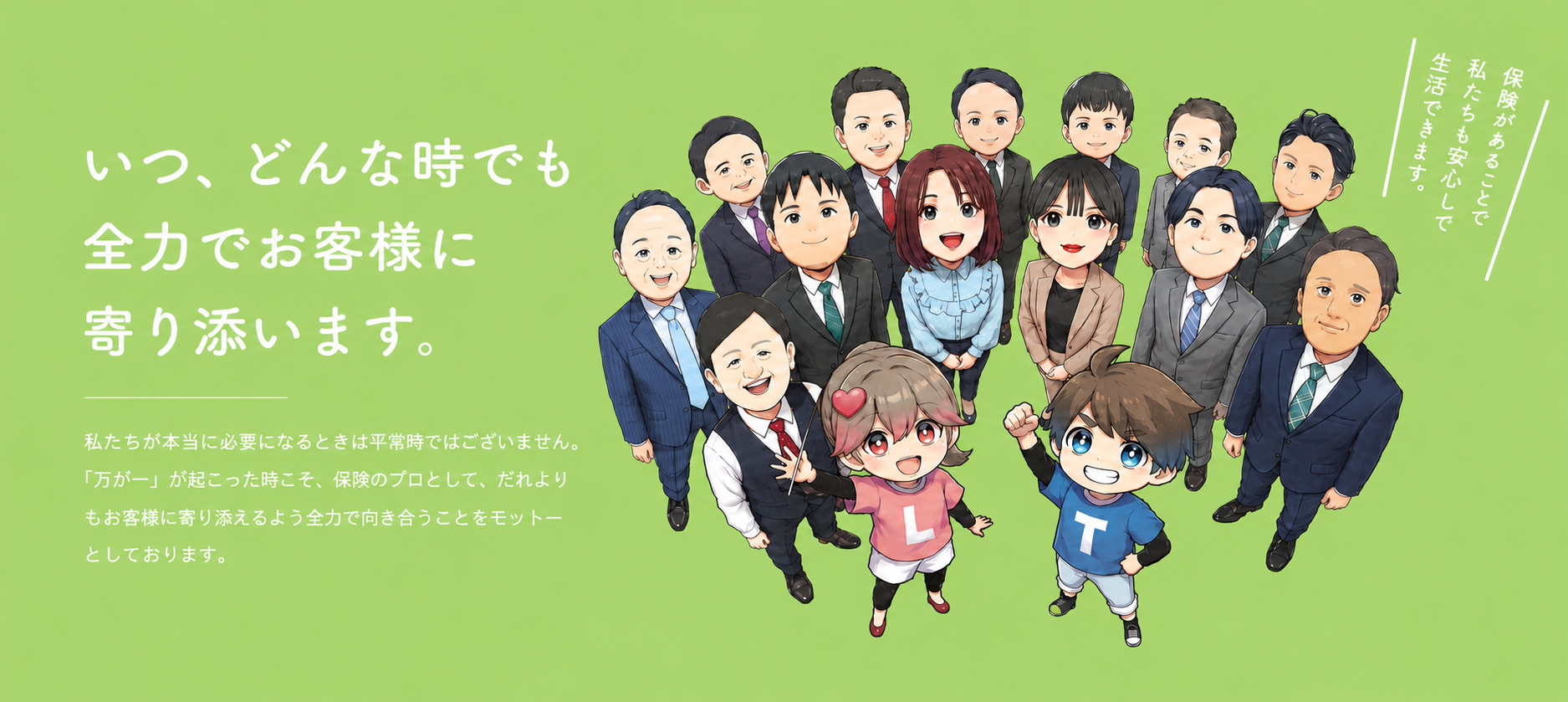 いつ、どんな時でも全力でお客様に寄り添います。